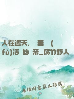 人在遮天，從秦瑤復(fù)活開始稱帝