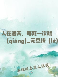 人在遮天，每死一次就變強(qiáng)