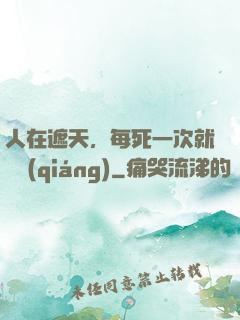 人在遮天，每死一次就變強(qiáng)