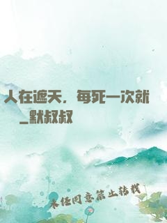 人在遮天，每死一次就變強