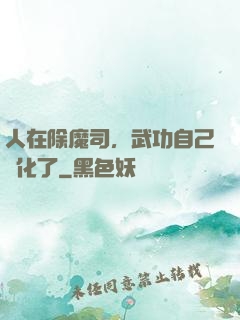 人在除魔司，武功自己進化了