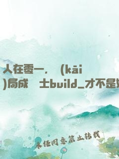 人在零一，開(kāi)局成為騎士build