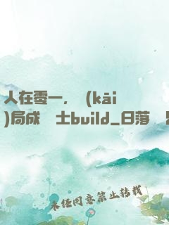 人在零一，開(kāi)局成為騎士build