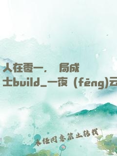 人在零一，開局成為騎士build