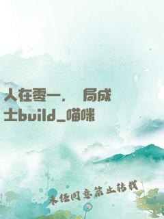 人在零一，開局成為騎士build