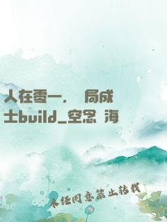 人在零一，開局成為騎士build
