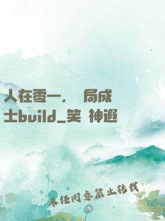 人在零一，開局成為騎士build