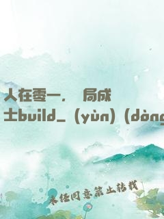 人在零一，開局成為騎士build