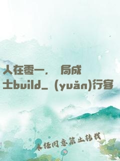 人在零一，開局成為騎士build