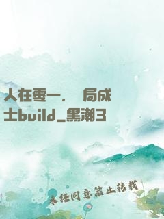 人在零一，開局成為騎士build