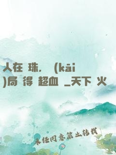 人在龍珠，開(kāi)局獲得傳超血脈