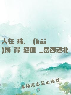 人在龍珠，開(kāi)局獲得傳超血脈