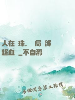 人在龍珠，開局獲得傳超血脈
