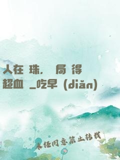 人在龍珠，開局獲得傳超血脈