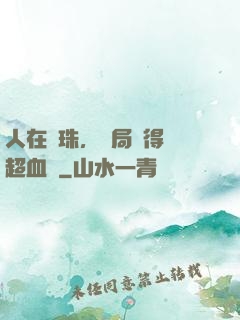人在龍珠，開局獲得傳超血脈