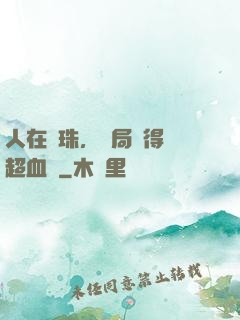 人在龍珠，開局獲得傳超血脈