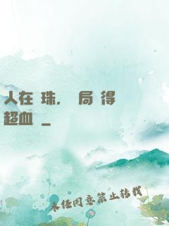 人在龍珠，開局獲得傳超血脈