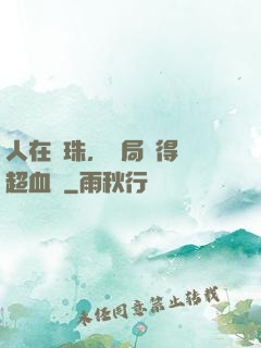 人在龍珠，開局獲得傳超血脈