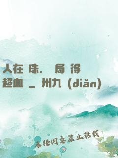 人在龍珠，開局獲得傳超血脈