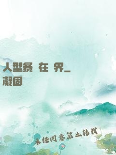 人型暴龍在異界