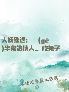 人妖殊途：搶個(gè)半鬼做情人