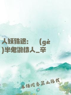 人妖殊途：搶個(gè)半鬼做情人