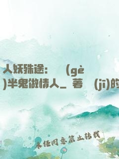 人妖殊途：搶個(gè)半鬼做情人