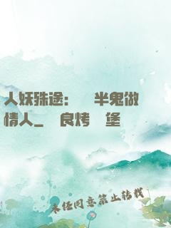 人妖殊途：搶個半鬼做情人