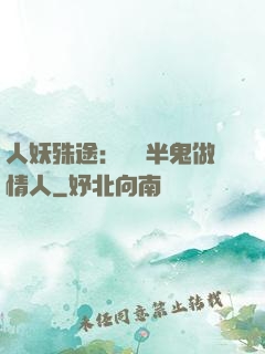人妖殊途：搶個半鬼做情人