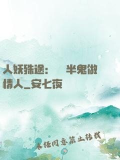 人妖殊途：搶個半鬼做情人