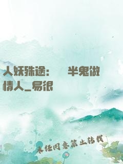 人妖殊途：搶個半鬼做情人