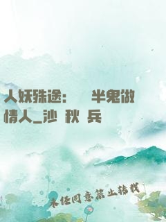 人妖殊途：搶個半鬼做情人