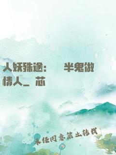 人妖殊途：搶個半鬼做情人