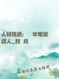 人妖殊途：搶個半鬼做情人