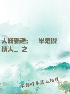 人妖殊途：搶個半鬼做情人