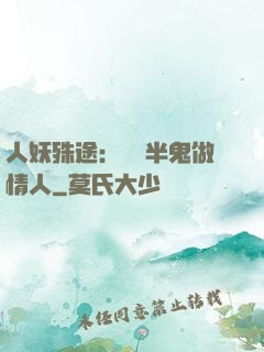 人妖殊途：搶個半鬼做情人