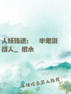 人妖殊途：搶個半鬼做情人