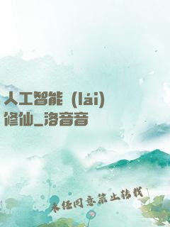 人工智能來(lái)修仙