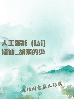 人工智能來(lái)修仙