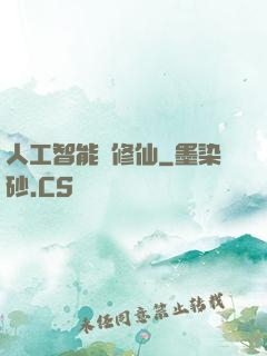 人工智能來修仙