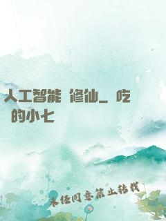 人工智能來修仙