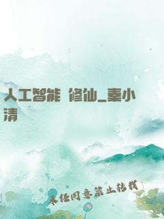 人工智能來修仙
