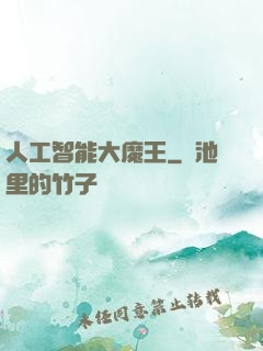 人工智能大魔王