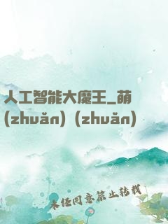人工智能大魔王