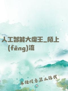 人工智能大魔王