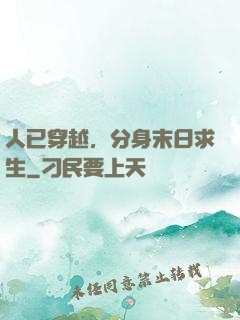 人已穿越，分身末日求生