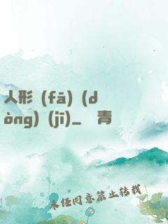 人形發(fā)動(dòng)機(jī)