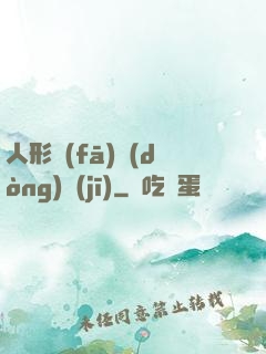 人形發(fā)動(dòng)機(jī)