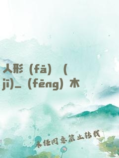 人形發(fā)動機(jī)
