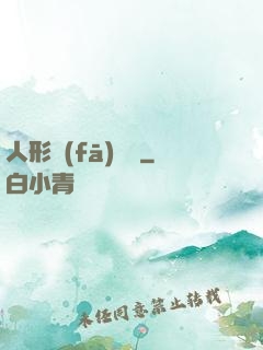 人形發(fā)動機